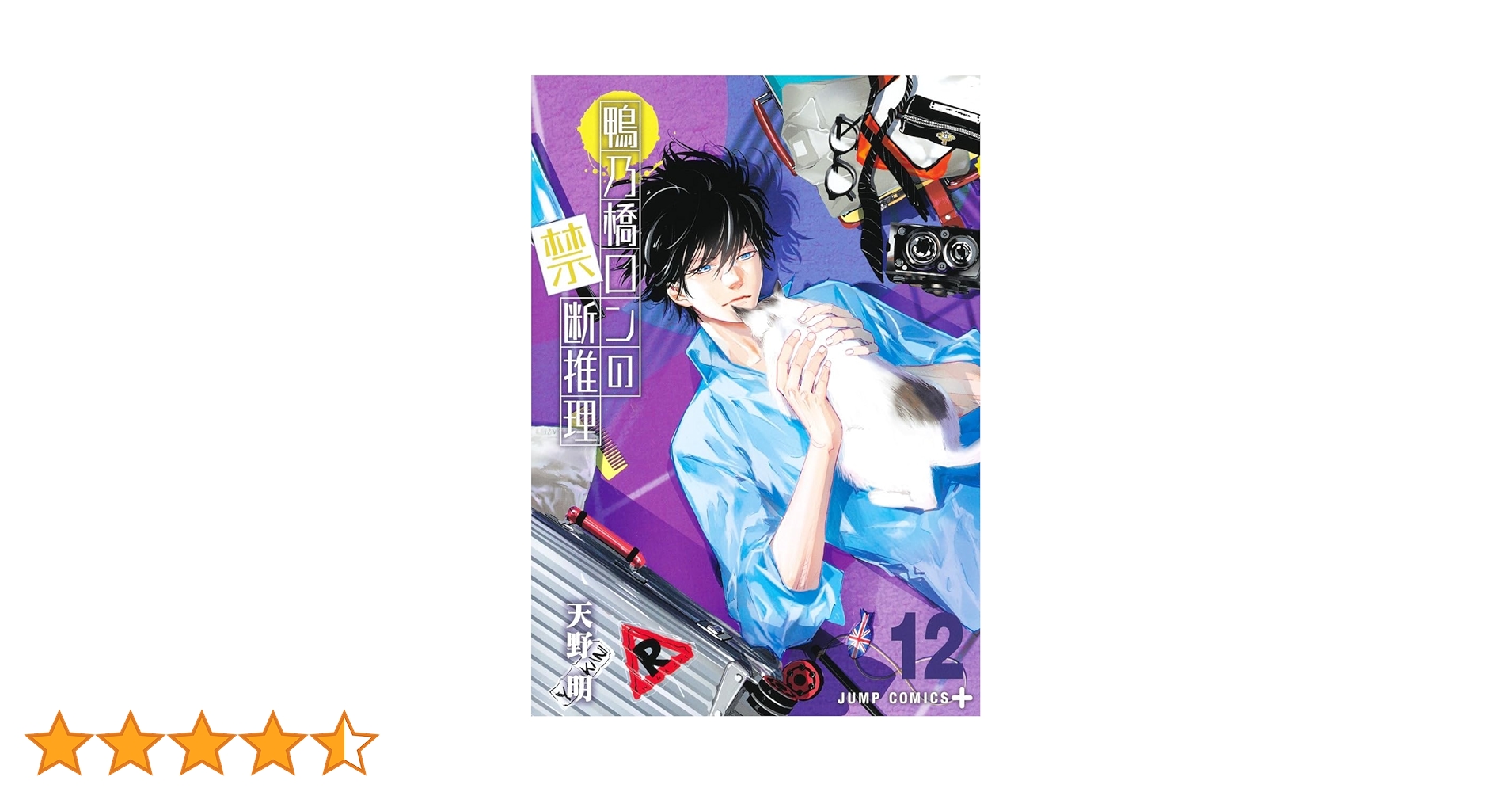 鴨乃橋ロンの禁断推理 12 (ジャンプコミックス) | 天野 明 |本 | 通販
